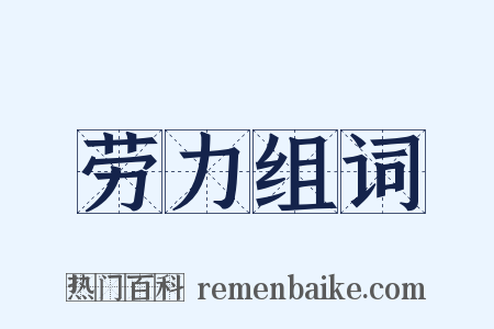 劳力组词是什么意思的图片